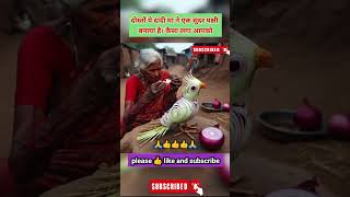 दादी मां ने बनाया प्याज की मदद से एक सुंदर पक्षी, #birds #shorts #motivation #motivationalspeech