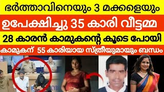 28 കാരനായ കാമുകനെ സ്വന്തമാക്കാൻ 55 കാരിക്ക് കൂട്ട് നിന്നത് സ്വന്തം മകൻ | ഗർഭിണിയോട് ചെയ്ത ക്രൂ*രത