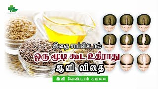 இதை சாப்பிட்டால் இனி மூடிஉதிராது இனிவேண்டாம் கவலை-Flax Seeds Benefits in Tamil