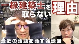 【雑談】 モリヤが一級建築士を取らない理由