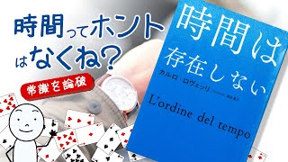 【時間は存在しない】常識論破!の物理学本【エントロピーと過去未来】