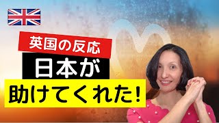 【海外の反応】イギリスが感謝！「信頼できる日本との関係を深めていきたい...」＆英語フレーズ