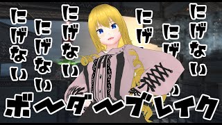 【バ美肉Vtuber】ボーダーブレイク逃走できず【BBPS4 ボーダーブレイク】