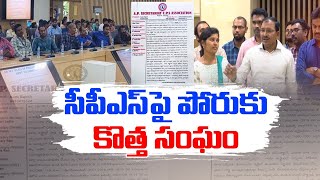 Employees Protest Against CPS | Amaravati |  C.P.S. రద్దుకు పోరాటం ఉద్ధృతం చేస్తామన్న ఉద్యోగులు