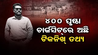 400 ପୃଷ୍ଠା ଚାର୍ଜସିଟ୍ରେ ଅଛି ଟିଖନିଖ୍ ତଥ୍ୟ  | Odisha Reporter