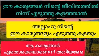 അല്ലാഹുവിൻറെ ഈ കാര്യങ്ങൾ എടുത്തുകളയും അത് ഏതാണ് എന്ന് അറിയേണ്ടേ