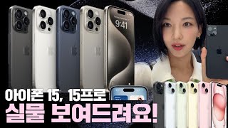 [실물] 미국 애플에서 아이폰15 실물 보여드립니다! 티타늄 무게 무엇??? 아이폰15프로, 아이폰15 컬러 크기 총집합 | 가전주부