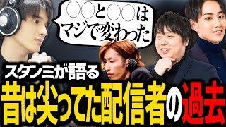 昔はかなり尖っていた配信者たちの過去について語るスタンミじゃぱん