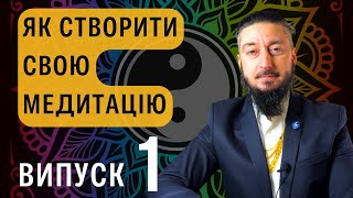 Створи власну медитацію саме для себе