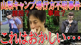 山梨県キャンプ場行方不明事件。なぜ消えた？神隠し？事故？これはおかしい。。。【小倉美咲ちゃんと母親/発見/衣服/靴/血縁関係】樹海で消えた女児