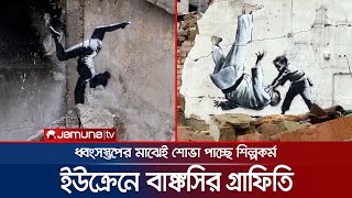 কে এই রহস্যময় বাঙ্কসি? যার প্রতিবাদের ভাষা গ্রাফিতি! | Ukraine Banksy Graffiti