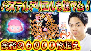 パステルアリエルも当たり枠！素コイン6000を当然のように超えてくる強ツム！【こうへいさん】【ツムツム】