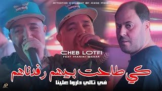 Cheb Lotfi 2025 | كي طاحت بيهم رفدناهم Fi Teli Daro 3lina - علاش يادنيا ( Ft Manini Sahar ) Soulazre