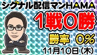 【11月10日】HAMAのバイナリーリアル口座取引生配信！！