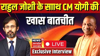 🟢Live : CM Yogi Adityanath Super Exclusive Interview LIVE | CM Yogi Adityanath LIVE | Rahul Joshi