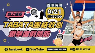 7分鐘TABATA燃脂團結收心Jump | Jimmy ☓ Tracy ☓ Iris有氧老師 | World Gym中秋線上運動