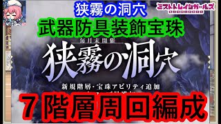 ミストレ　狭霧の洞穴７階層周回編成　武器防具装飾宝珠　課金PTスキル無し　ミストトレインガールズ