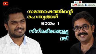 Interview with Don Palathara - സന്തോഷത്തിന്റെ രഹസ്യങ്ങൾ : ഭാഗം 1 -  സിനിമയിലേക്കുള്ള വഴി