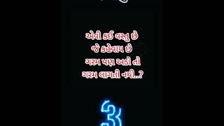 Gk in gujarati 🤔 સવાલ જવાબ ઉખાણાં ગુજરાતી  question answer  #shorts#gk#pheliya @GJCreatorRaj