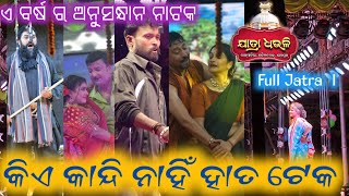 Kia Kandi Nahi Hata Teka || Dhauli Gananatya || Full Jatra ||  2024/2025 କିଏ କାନ୍ଦି ନାହିଁ ହାତ ଟେକ