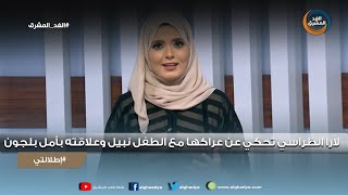 إطلالتي | لارا الظراسي تحكي عن عراكها مع الطفل نبيل وعلاقته بأمل بلجون