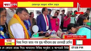 বিকশিত ভারত সংকল্প যাত্রা ও সুশাসন ২.০ অনুষ্ঠিত মোহনপুর মহকুমা অফিস চত্বরে