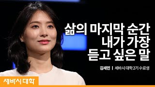 오늘의 행복을 더는 미루지 마세요 | 김세민 세바시 대학 2기 수료생 | 세바시 대학