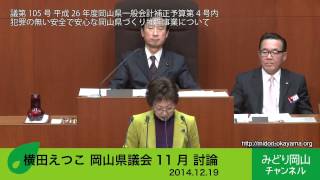 20141219横田えつこ 平成26年11月岡山県議会討論