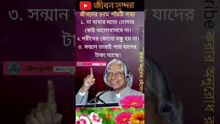 APJ Abdul kalam Hart's teaching motivational speech in Bengal।  inspirational Quotes।new bani।ukti।