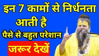 इन 7 काम से आती है निर्धनता | Paise kamane ka vastu upay jarur dekhe | How to make money from vastu