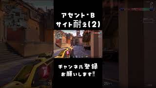 【VALORANT】アセントBサイト耐え⑵ #valorant #gaming