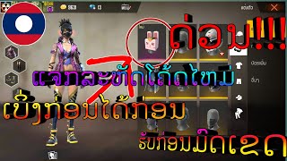 Free Fire |🔴ແຈກລະຫັດໂຄ້ດໄຫມ່ລ່າສຸດ ດ່ວນ! | แจกรหัสโค้ดไหม่ล่าสุด ด่วน!!!