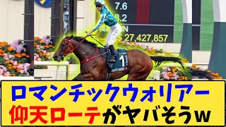 【競馬】「ロマンチックウォリアー、今年の秋は日本でのローテ！？」に対する反応【反応集】