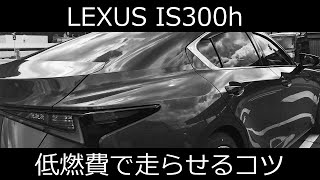 レクサスIS300hを低燃費で走らせるコツ