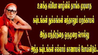 உனக்கு எப்போ கஷ்டங்கள் துக்கங்கள் வந்தாலும் இந்த மந்திரத்தை சொல்லு அந்த கஷ்டங்கள் காணாமல் போய்விடும்