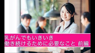 【前編】乳がんでもいきいき働き続けるために必要なこと　～医師からのメッセージ～