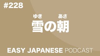 #228 雪の朝 EASY JAPANESE Japanese Podcast for beginners