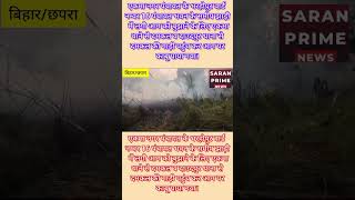 एकमा नगर पंचायत के भरहोपुर वार्ड नम्वर 16 पंचायत भवन के समीप झाड़ी में लगी आग पहुंची दमकल की गाड़ी