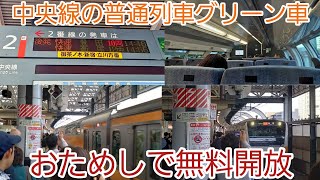 中央線普通列車グリーン車の無料開放に乗ってきた