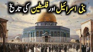 Bani Israil aur Palestine Ki Tareekh | Bani Israel Kon Thy | Palestine ki Tareekh | HISTORY OF ISLAM