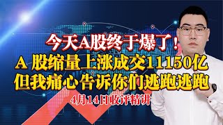 今天A股终于爆了！A股缩量上涨成交11150亿，但我痛心告诉你逃跑