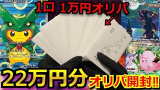 【ポケカ】ポンチョピカチュウをガチで狙ってオリパを22万円分開封‼本気でオリパ勝負した結果‼視聴者が選んだオリパからあのカードが⁉【オリパ】【開封動画】【バトルパートナーズ】