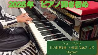 2025年　ピアノ弾き初め♪ シューベルト　ミサ曲第2番ト長調 D167より　キリエ(冒頭)