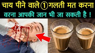 चाय पीने वाले 1 गलती मत करना || Kin Logon Ko Chai Nahi Peena Chahiye || TR Knowledge