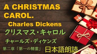 [Japanese] チャールズ・ディケンズ【クリスマス・キャロル】第二章「第一の精霊」（日本語朗読）（森田草平訳）