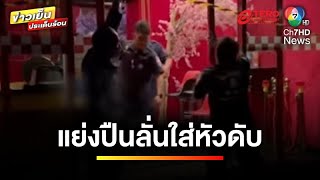 “เจ้าของผับ” พลาด ! ปืนลั่นใส่การ์ด ดับคาห้องทำงาน | ข่าวเย็นประเด็นร้อน