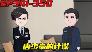 重生：权势巅峰EP341-350：吴志明想给王斌下马威，不料王开江霸气出场，震惊四座！【浮浮眾生】 #原創動畫 #登天之局