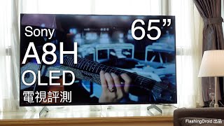 65 吋 4K OLED！Sony A8H 電視評測｜Dolby Vision HDR 支援｜X1 Ultimate 晶片畫質實際體驗！FlashingDroid 出品