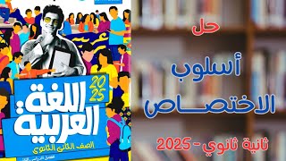 حل أسلوب الاختصاص بكتاب الأضواء | ثانية ثانوي 2025