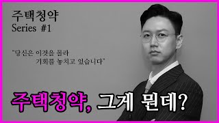 1편 | 주택청약이 뭔가요? _ 기초지식 | 주택청약 Series